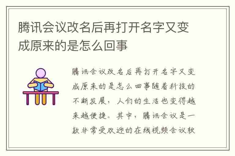 腾讯会议改名后再打开名字又变成原来的是怎么回事